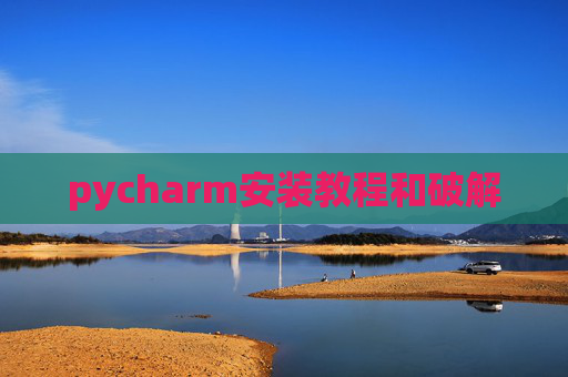 pycharm安装教程和破解